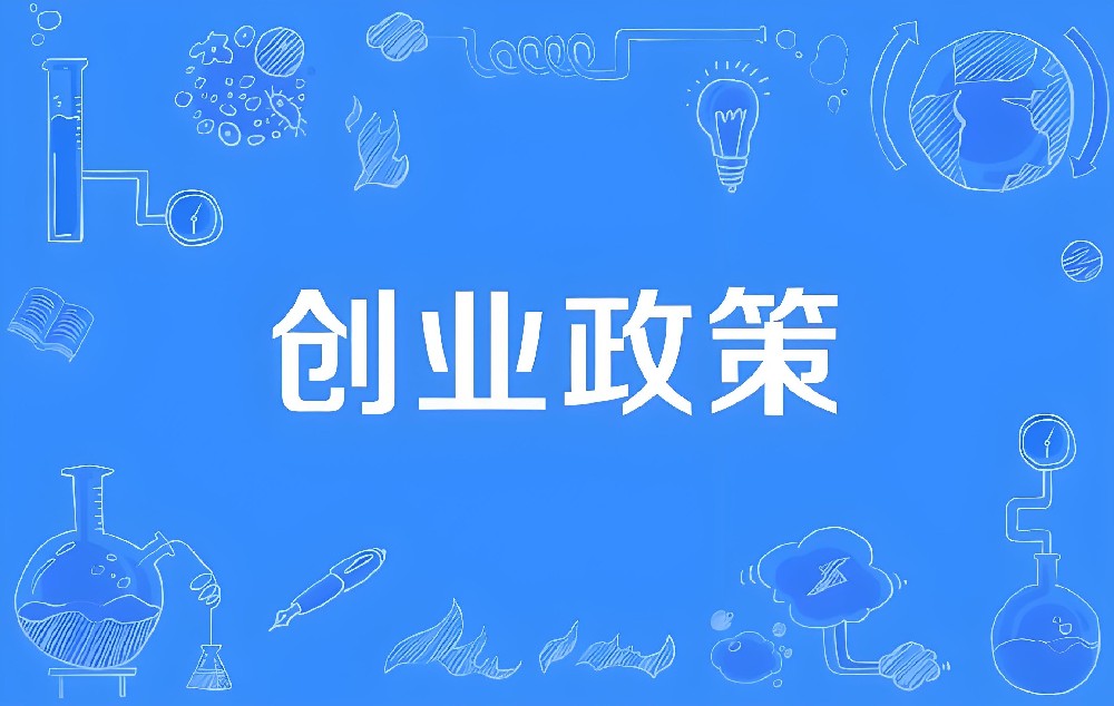 创业政策